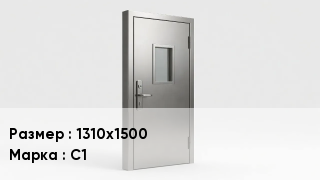 Свинцовые двери 1310х1500 С1